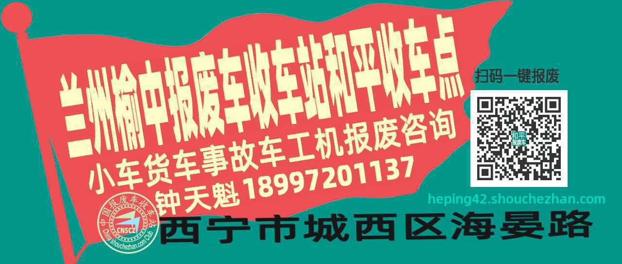 兰州榆中报废车收车站和平收车点